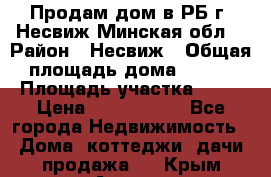 Продам дом в РБ г. Несвиж Минская обл. › Район ­ Несвиж › Общая площадь дома ­ 102 › Площадь участка ­ 14 › Цена ­ 4 000 000 - Все города Недвижимость » Дома, коттеджи, дачи продажа   . Крым,Алушта